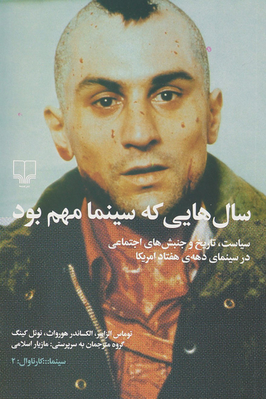 سال هایی که سینما مهم بود