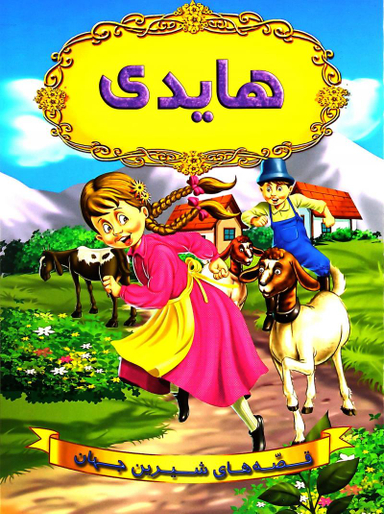 هایدی قصه های شیرین جهان