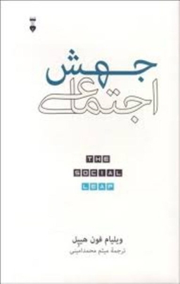 جهش اجتماعی