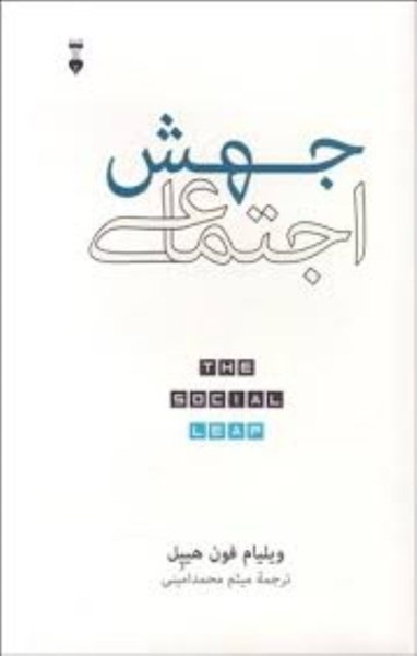 جهش اجتماعی