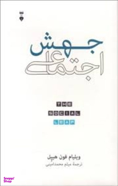 جهش اجتماعی