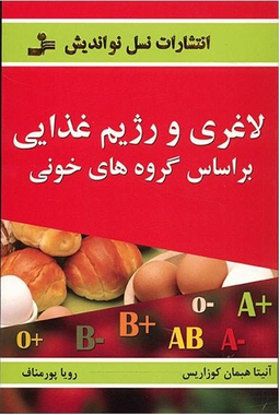 لاغری و رژیم غذایی بر اساس گروه های خونی