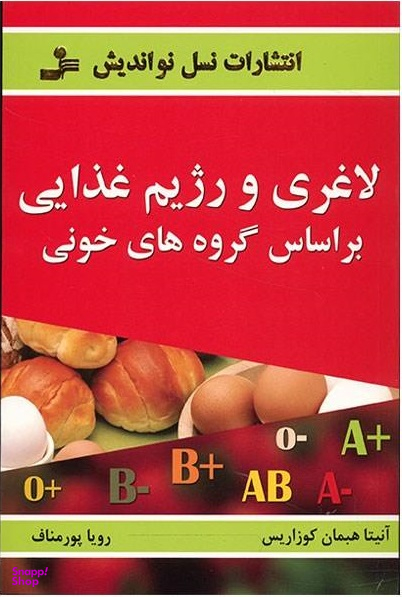 لاغری و رژیم غذایی بر اساس گروه های خونی