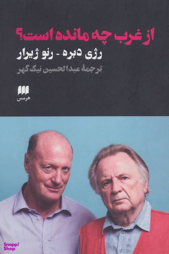 از غرب چه مانده است