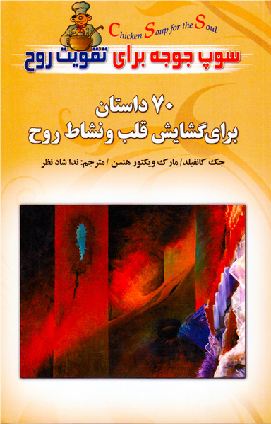 70 داستان برای گشایش قلب و نشاط روح سوپ جوجه برای تقویت روح