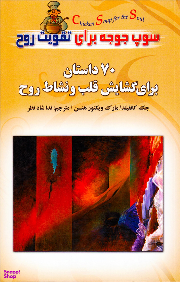 70 داستان برای گشایش قلب و نشاط روح سوپ جوجه برای تقویت روح