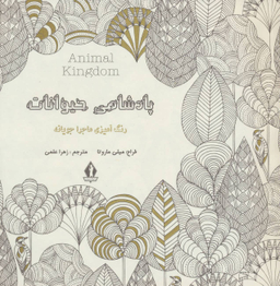 پادشاهی حیوانات رنگ آمیزی ماجرا جویانه