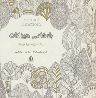پادشاهی حیوانات رنگ آمیزی ماجرا جویانه