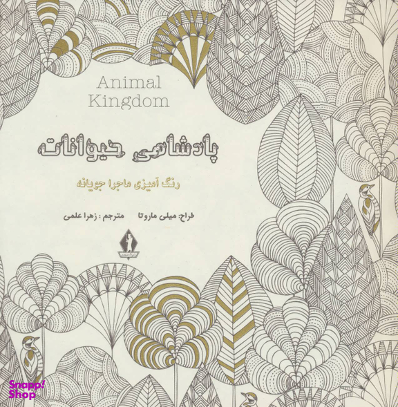 پادشاهی حیوانات رنگ آمیزی ماجرا جویانه