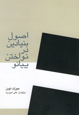 اصول بنیادین درنواختن پیانو
