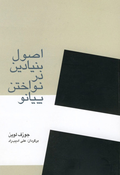 اصول بنیادین درنواختن پیانو