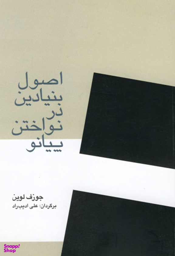 اصول بنیادین درنواختن پیانو