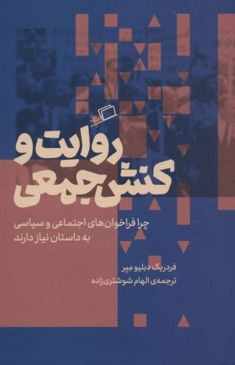 روایت و کنش جمعی