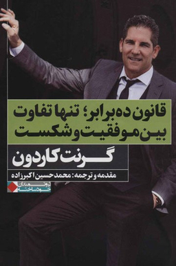 قانون ده برابر تنها تفاوت بین موفقیت و شکست