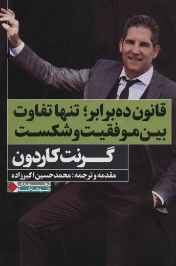 قانون ده برابر تنها تفاوت بین موفقیت و شکست