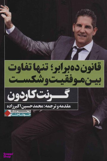 قانون ده برابر تنها تفاوت بین موفقیت و شکست
