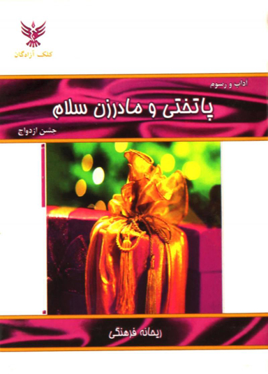آداب و رسوم پاتختی و مادر زن سلام