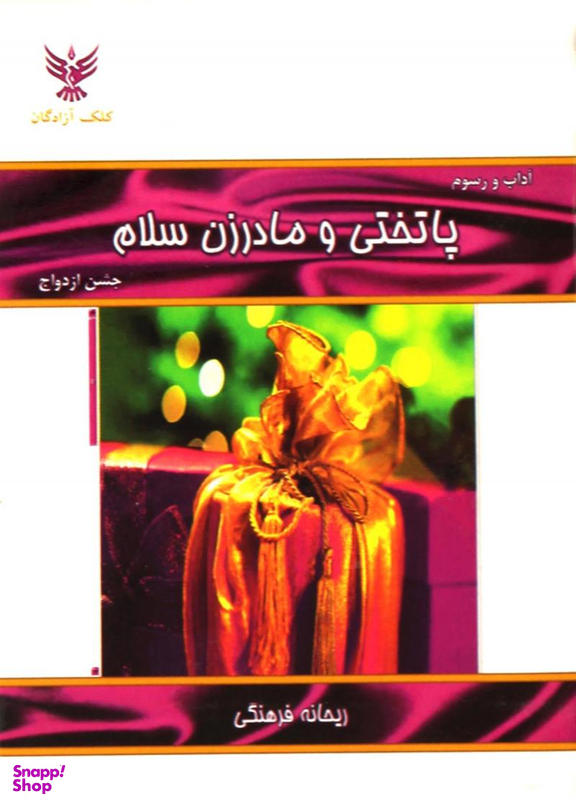 آداب و رسوم پاتختی و مادر زن سلام