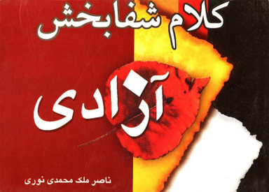 کلام شفا بخش آزادی