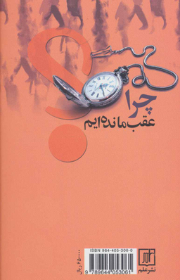 چرا عقب‏ مانده‏ایم‏؟