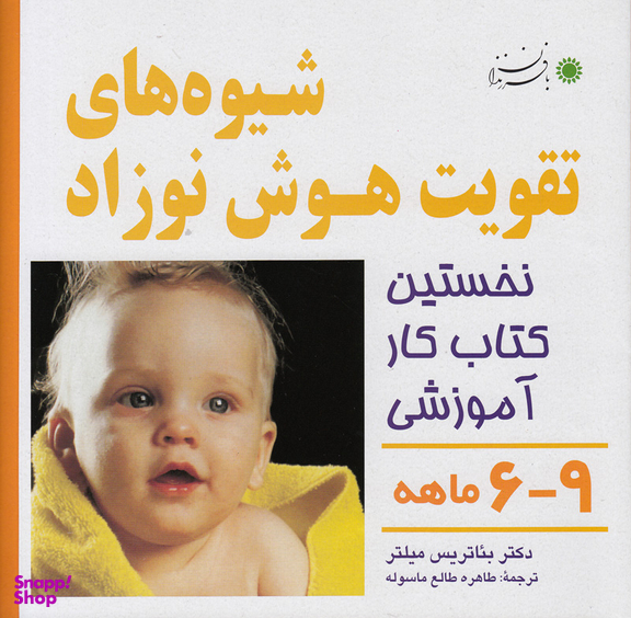 کتاب هوش و خلاقیت 3 اثر بیاتریس میلتر انتشارات بافرزندان