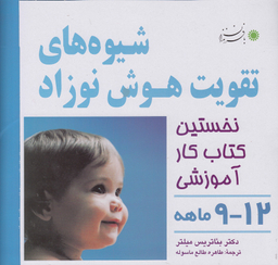 کتاب هوش و خلاقیت 4 اثر بیاتریس میلتر انتشارات بافرزندان