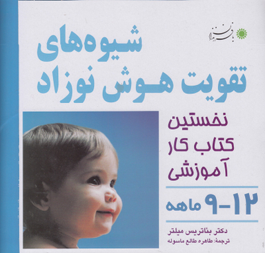 کتاب هوش و خلاقیت 4 اثر بیاتریس میلتر انتشارات بافرزندان