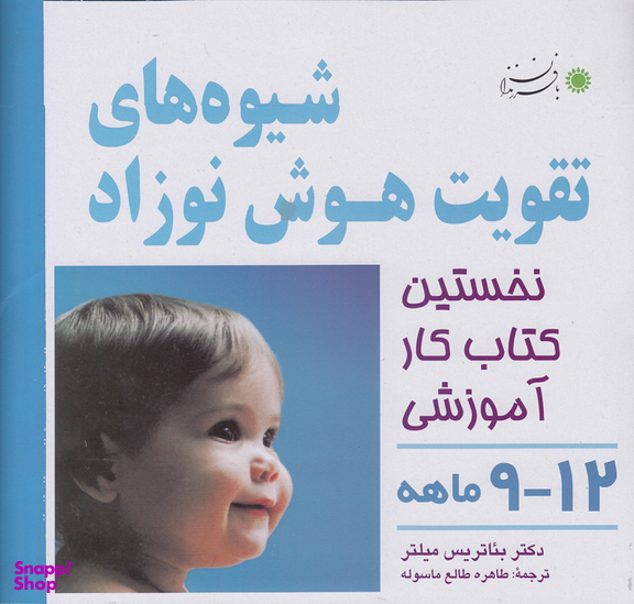کتاب هوش و خلاقیت 4 اثر بیاتریس میلتر انتشارات بافرزندان