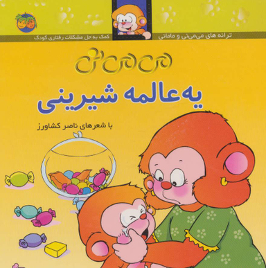 کتاب می می نی یه عالمه شیرینی اثر ناصر کشاورز نشر افق