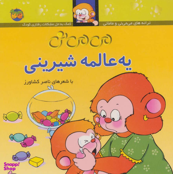 کتاب می می نی یه عالمه شیرینی اثر ناصر کشاورز نشر افق