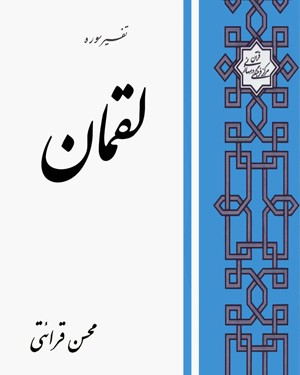 تفسیر سوره لقمان قرایتی