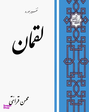 تفسیر سوره لقمان قرایتی
