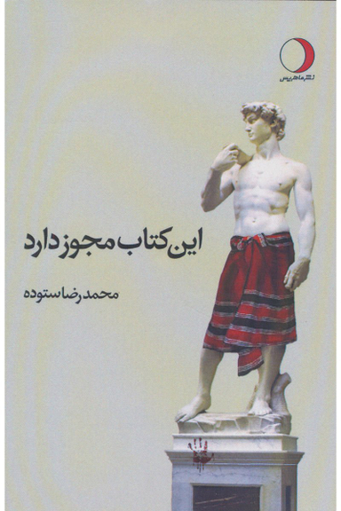 این کتاب مجوز دارد