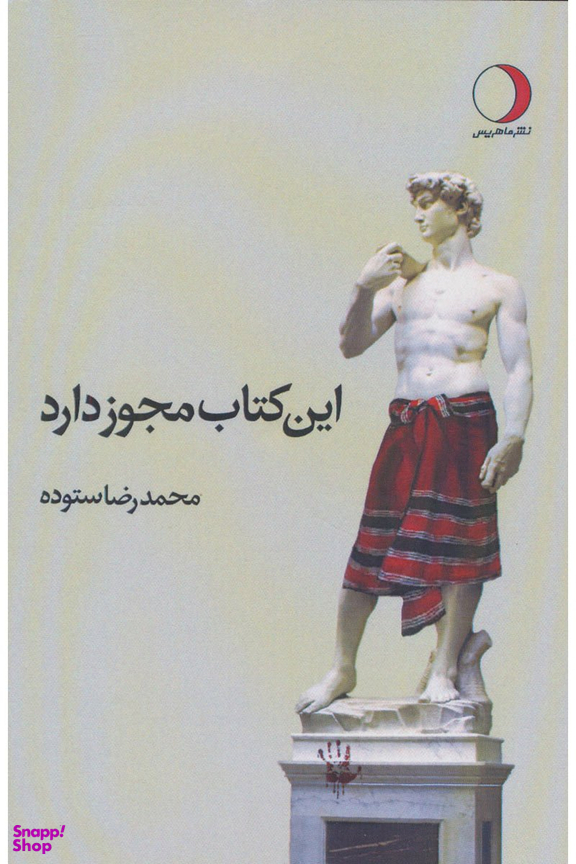 این کتاب مجوز دارد