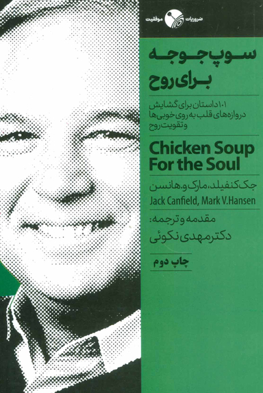 سوپ جوجه برای روح