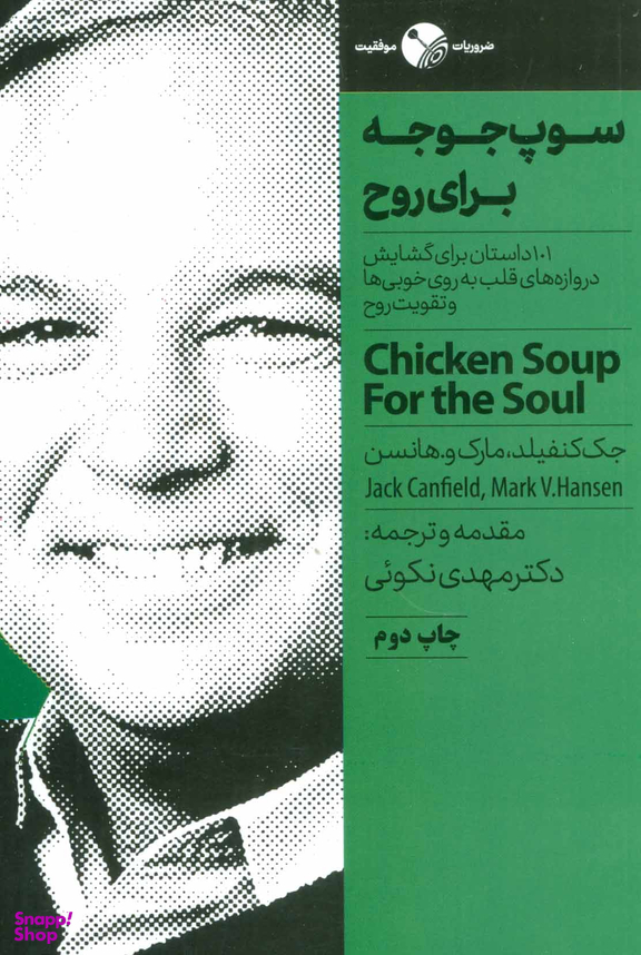سوپ جوجه برای روح