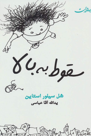 کتاب سقوط به بالا اثر شل سیلور استاین انتشارات جامه دران