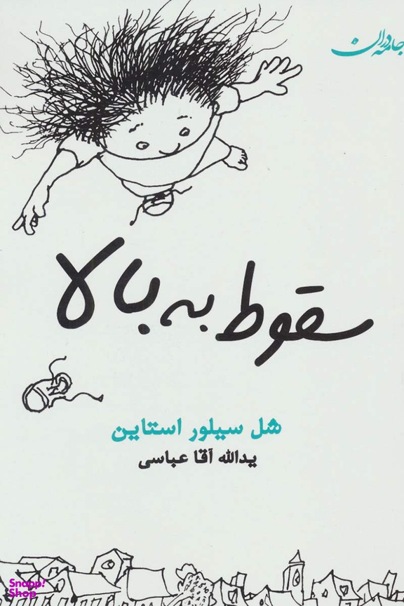 کتاب سقوط به بالا اثر شل سیلور استاین انتشارات جامه دران