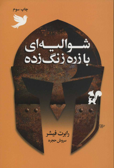 شوالیه ای بازره زنگ زده