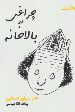 کتاب چراغی در بالا خانه اثر شل سیلورستاین انتشارات جامه دران