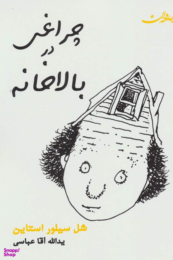 کتاب چراغی در بالا خانه اثر شل سیلورستاین انتشارات جامه دران