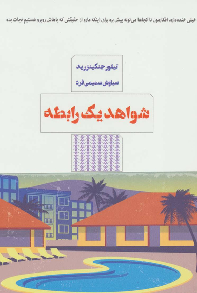 شواهد یک رابطه