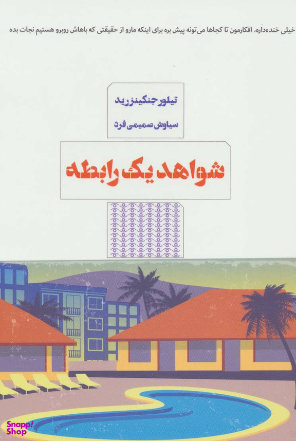 شواهد یک رابطه