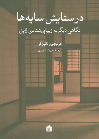 درستایش سایه ها
