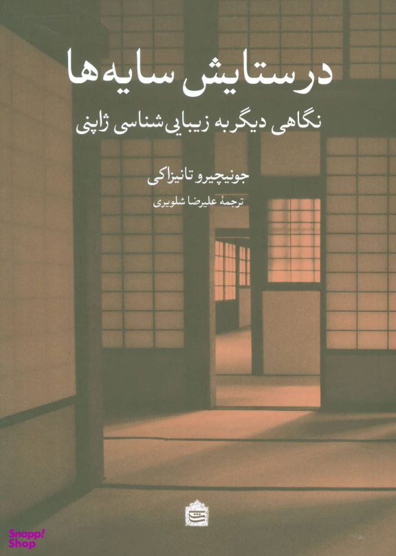 درستایش سایه ها