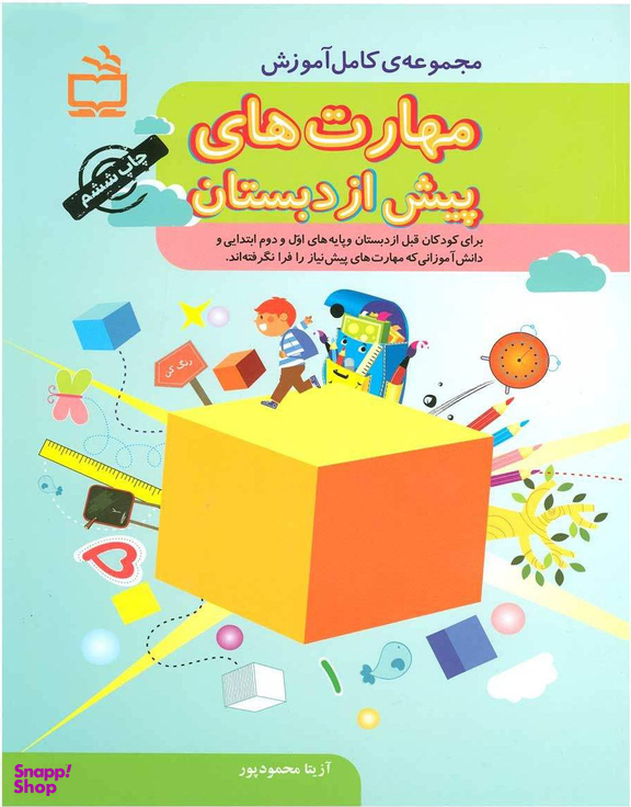 کتاب خوشگل من اثر آزیتا محمود پور انتشارات مدرسه