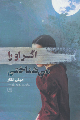 اگر او را می شناختی