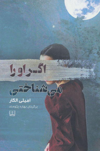 اگر او را می شناختی