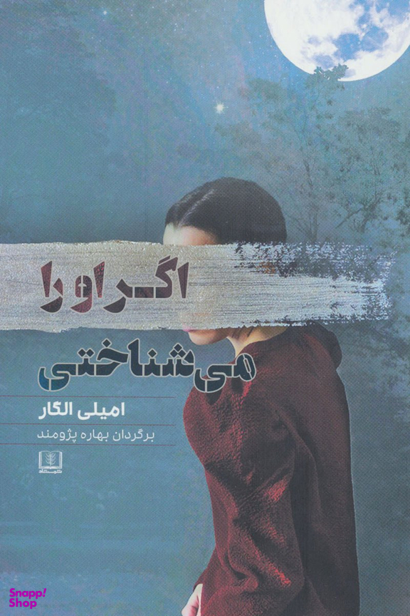 اگر او را می شناختی