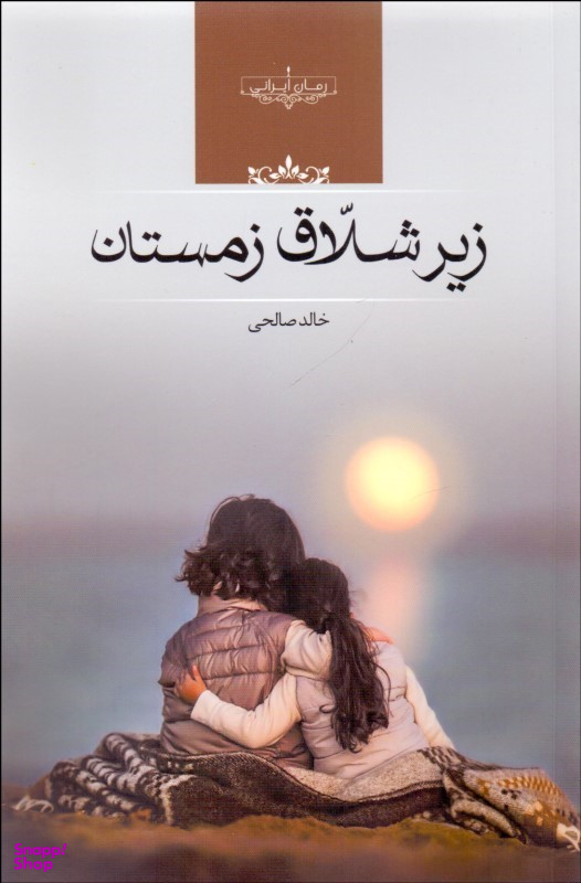 زیر شلاق زمستان